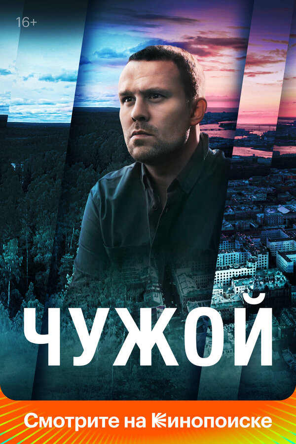 Чужой - постер